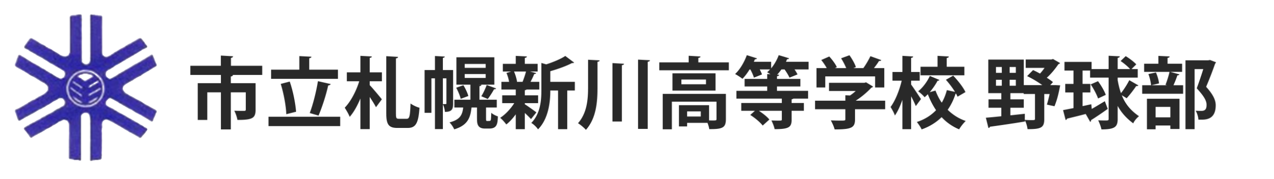 市立札幌新川高等学校 野球部 - SHINKAWA HIGH SCHOOL BASEBALL TEAM